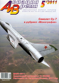 Авиация и Время № 5 - 2011 (123)