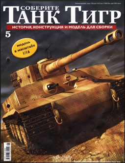 Соберите танк Тигр № 5 - 2011