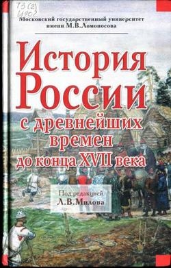 История России с древнейших времен до конца XVII века