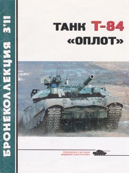 Бронеколлекция №3 - 2011. Танк Т-84 Оплот