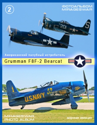 Американский палубный истребитель - Grumman F8F-2 Bearcat (2 часть)