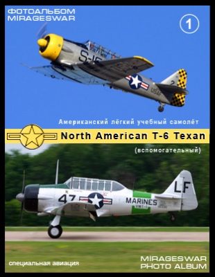 Американский лёгкий учебный самолёт - North American T-6 Texan