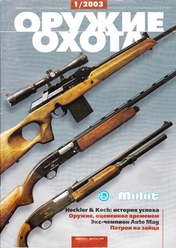 Оружие и охота №1 2003