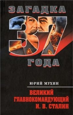 Великий главнокомандующий И. В. Сталин