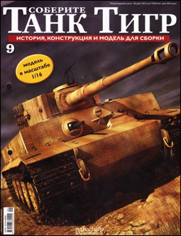 Соберите танк Тигр № 9 - 2011