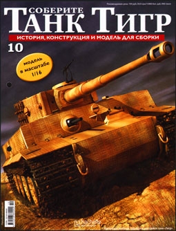 Соберите танк Тигр № 10 - 2011