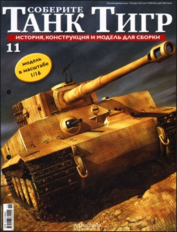 Соберите танк Тигр № 11 - 2011