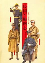 Min guo jun fu tu zhi - (Chinese Republic army uniforms)  (     )