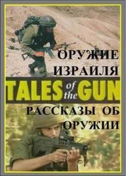   .   / Tales of the Gun: Israel