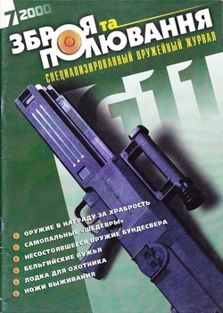 Оружие и охота №7 2000