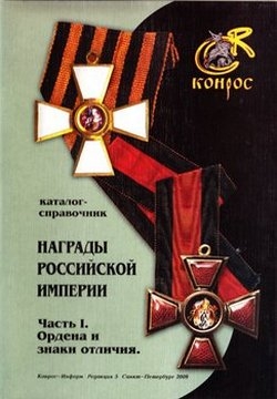 Награды Российской Империи. Часть I. Ордена и знаки отличия