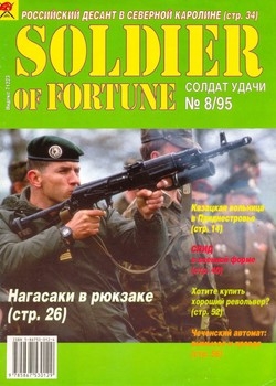 Солдат удачи №8 1995 