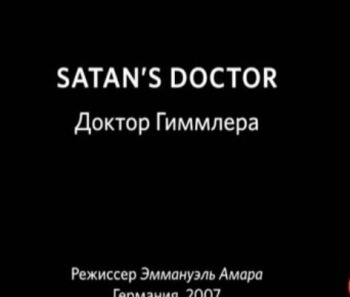 Доктор Гиммлера / Satan's Doctor