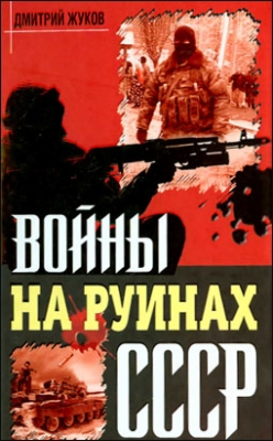 Войны на руинах СССР