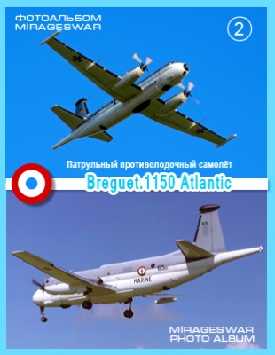 Патрульный противолодочный самолёт - Breguet 1150 Atlantic (2 часть)