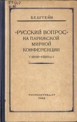 «Русский вопрос» на Парижской мирной конференции (1919-1920 гг.)