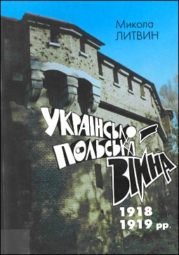 Українсько-польська війна 1918-1919 рр.