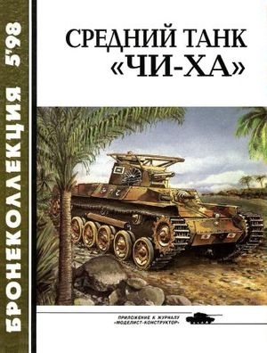 Бронеколлекция 5 - 1998. Средний танк "Чи-Ха"