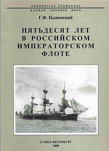 Пятьдесят лет в Российском Императорском флоте (Боевые корабли мира)