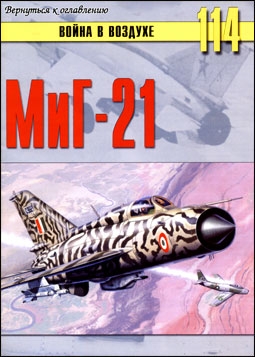 Война в воздухе № 114 - МиГ-21