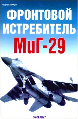 Фронтовой истребитель МИГ-29 (Экспринт)