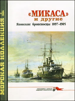 Морская коллекция № 8 - 2004 (65)."Микаса" и другие. Японские броненосцы 1897-1905