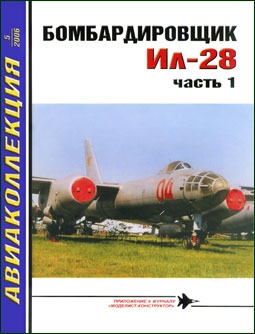 Авиаколлекция №5 - 2006. Бомбардировщик Ил-28. Часть 1.