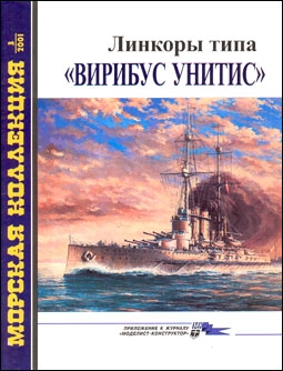 Морская коллекция №3 - 2001 (39). Линейные корабли типа «Вирибус Унитис»