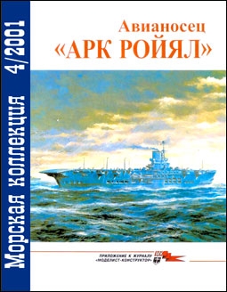Морская коллекция № 4 - 2001 (40). Авианосец «Арк Ройял»
