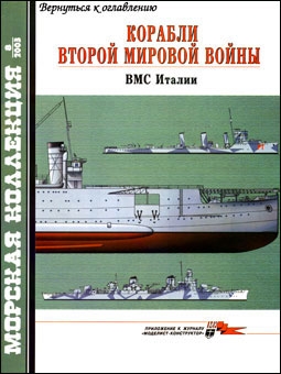 Морская коллекция № 8 - 2003 (56). Корабли Второй мировой войны. ВМС Италии