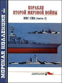 Морская коллекция № 1 - 2004 (58). Корабли Второй мировой войны. ВМС США, часть 1