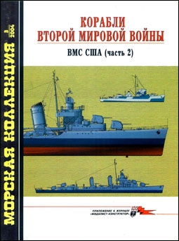 Морская коллекция № 3 - 2004 (60). Корабли Второй мировой войны. ВМС США, часть 2