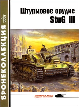 Бронеколлекция № 6 - 2001 (39). Штурмовое орудие Stug III