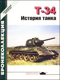 Бронеколлекция (Спецвыпуск) № 3 - 2003. Т-34. История танка