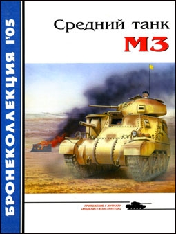 Бронеколлекция № 1 - 2005 (58). Средний танк М3