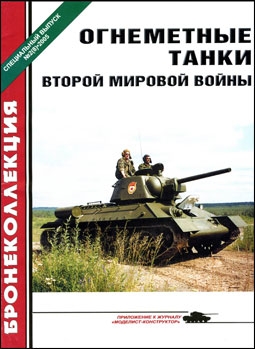 Бронеколлекция (Спецвыпуск) № 2 (8) 2005. Огнеметные танки Второй мировой войны