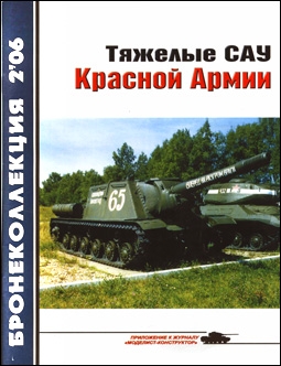 Бронеколлекция № 2 - 2006 (65). Тяжелые САУ Красной Армии