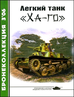 Бронеколлекция №3 - 2006 (65). Легкий танк «Ха-го»