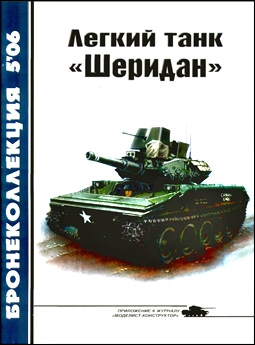 Бронеколлекция № 5 - 2006 (68). Легкий танк «Шеридан»