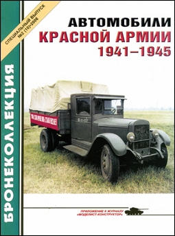 Бронеколлекция (Спецвыпуск) №2 (10) 2006. Автомобили Красной Армии 1941 - 1945