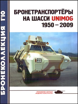 Бронеколлекция № 1 - 2010 (88). Бронетранспортёры на шасси UNIMOG 1950-2009