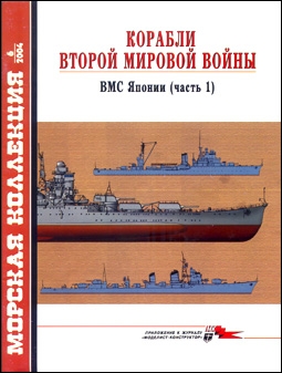 Морская коллекция № 6 - 2004 (63). Корабли Второй мировой войны. ВМС Японии, часть 1