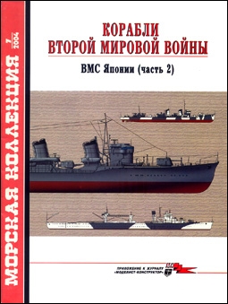 Морская коллекция № 7 - 2004 (64). Корабли Второй мировой войны. ВМС Японии, часть 2