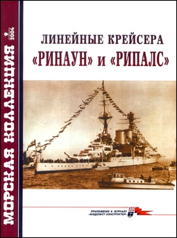 Морская коллекция №9 - 2004 (66). Линейные крейсера «Ринаун» и «Рипалс»