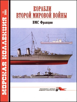 Морская коллекция № 11 - 2004 (68). Корабли Второй мировой войны. ВМС Франции