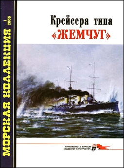 Морская коллекция № 1 - 2005 (70). Крейсера типа «Жемчуг»