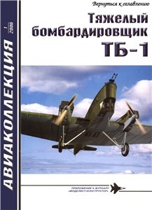 Авиаколлекция №1 - 2006. Тяжелый бомбардировщик ТБ-1