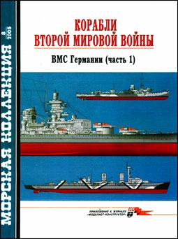Морская коллекция № 8 - 2005 (77). Корабли Второй мировой войны. ВМС Германии. часть 1