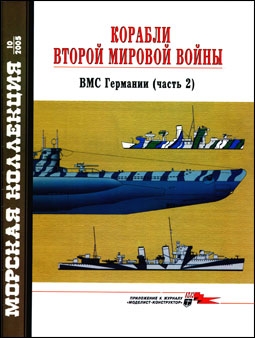 Морская коллекция № 10 - 2005 (79). Корабли Второй мировой войны. ВМС Германии, часть 2