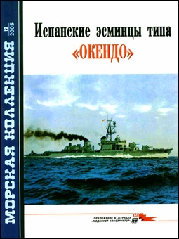 Морская коллекция № 12 - 2005 (71). Испанские эсминцы типа «Окендо»